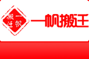 深圳市一帆搬迁服务有限公司